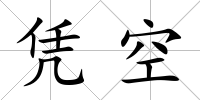 憑空