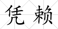 憑賴