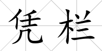憑欄