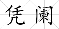 憑闌