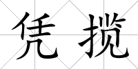 憑攬