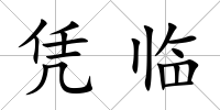 憑臨