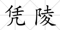 憑陵