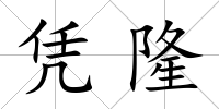 憑隆