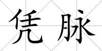 憑脈
