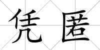 憑匿