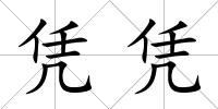 憑憑