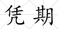 憑期