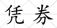 憑券
