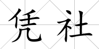 憑社