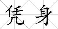 憑身