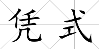 憑式