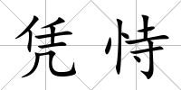 憑恃