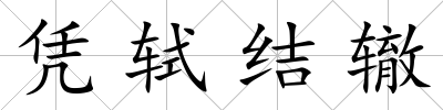 憑軾結轍