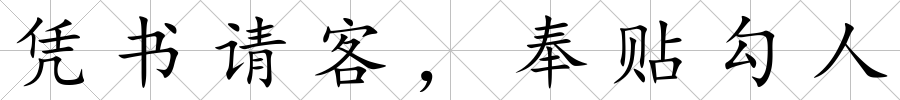 憑書請客，奉貼勾人