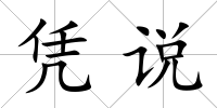 憑說
