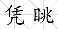 憑眺