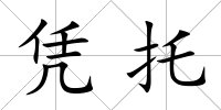 憑托