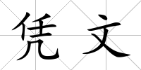 憑文