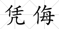 憑侮