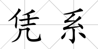 憑系