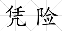憑險