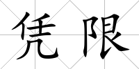 憑限