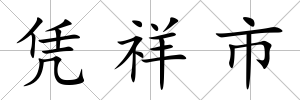 憑祥市