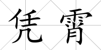 憑霄