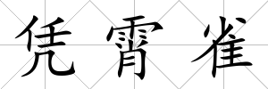 憑霄雀