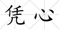 憑心