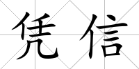 憑信