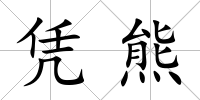憑熊
