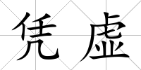 憑虛