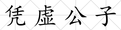 憑虛公子