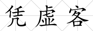 憑虛客
