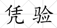 憑驗
