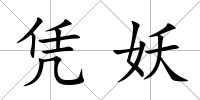 憑妖