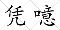 憑噫