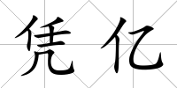 憑億