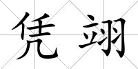憑翊