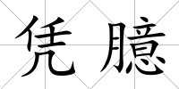 憑臆