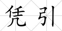 憑引