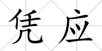 憑應