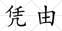 憑由