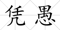 憑愚