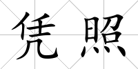 憑照