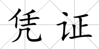 憑證