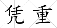 憑重