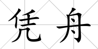憑舟